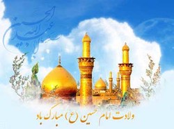 پیام‌های تبریک به مناسبت ولادت امام حسین (ع)