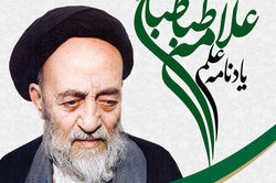 کتاب یادنامه علمی علامه طباطبایی (دفتر پنجم) منتشر شد