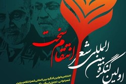 اختتامیه اولین کنگره بین‌المللی شعر «انتقام سخت» برگزار می‌شود