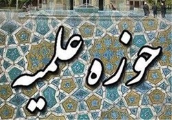 آغاز نیمسال دوم  تحصیلی در حوزه‌های علمیه