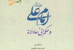 کتاب «امام علی (ع) و حکمرانی عادلانه» منتشر شد