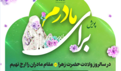 تکریم مقام مادران در جشنواره ملی 