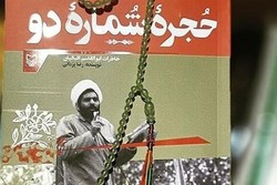 کتاب «حجره شماره ۲» رونمایی شد