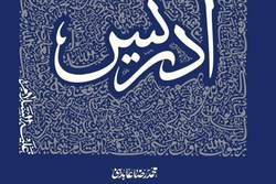 درباره زندگی پیامبری که همنشین ملک‌الموت بود