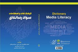 کتاب «فرهنگ لغات و اصطلاحات سواد رسانه‌ای» منتشر شد