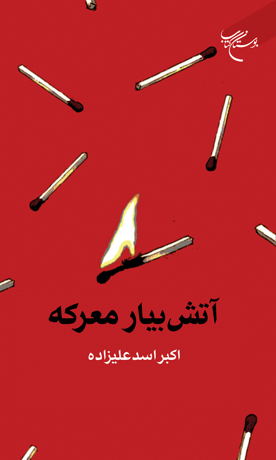 کتاب «آتش بیار معرکه» منتشر شد