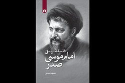 «فلسفه تربیتی امام موسی صدر» منتشر شد