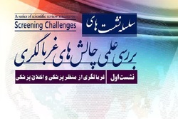 نشست علمی «غربالگری از منظر پزشکی و اخلاق پزشکی» برگزار شد