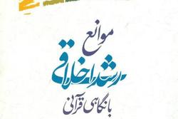 کتاب «موانع رشد اخلاقی با نگاهی قرآنی» منتشر شد