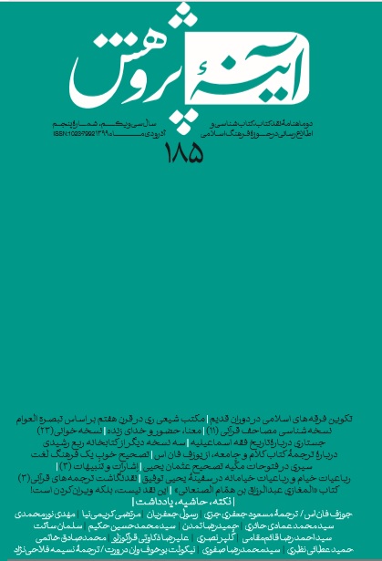 شماره 185 دوماهنامه «آینۀ پژوهش» منتشر شد