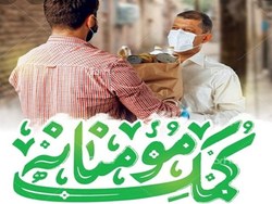 همدلی و کمک مؤمنانه در سیره و کلام اهل‌بیت