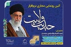 نسخه جدید نرم‌افزار حدیث ولایت رونمایی می‌شود