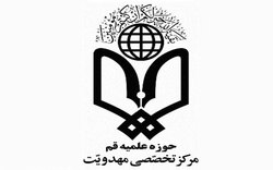 مرکز تخصصی مهدویت در سطح سه دانش پژوه می پذیرد