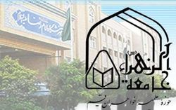 امکان مجدد ثبت نام در آزمون ورودی جامعه‌الزهرا