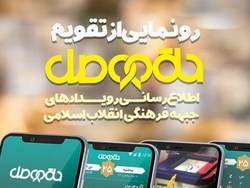 تقویم جبهه فرهنگی انقلاب رونمایی شد