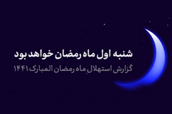 گزارش استهلال ماه مبارک رمضان | فردا اول رمضان است