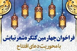 فراخوان چهارمین کنگره شعر «مواهب» منتشر شد