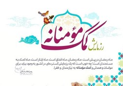 اجرای رزمایش مواسات مؤمنانه در اداره تبلیغات اسلامی چهارمحال و بختیاری