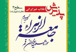 آغاز نام نویسی آزمون ورودی سطح سه جامعه‌الزهرا ویژه داوطلبان غیرایرانی