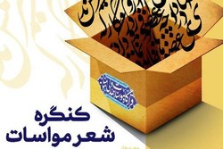 کنگره ملی شعر مواسات برگزار می‌شود