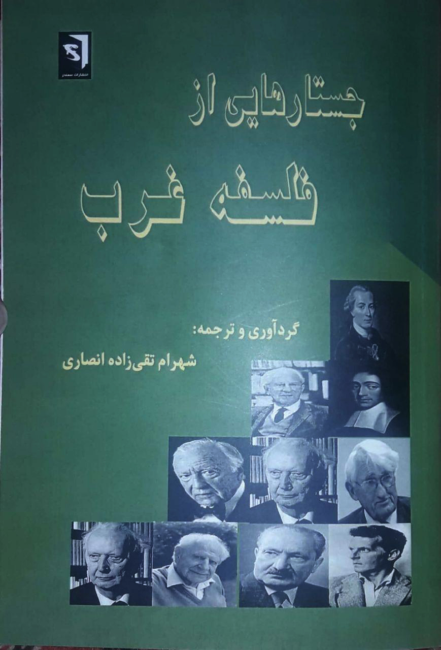 نگاهی به کتاب «جستارهایی از فلسفه غرب»