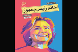 «خانم رییس‌جمهور» چاپ شد / محدودیت‌های آمریکا برای جامعه زنان