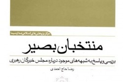 بررسی و پاسخ‌ به شبهات پیرامون خبرگان در یک اثر