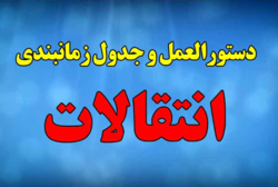 جدول زمان‌بندی و آیین‌نامه انتقالات حوزه‌های علمیه