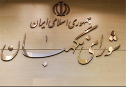 بازخوانی اقدامات و مجاهدت‌های شورای نگهبان در فتنه ۸۸ + اسناد