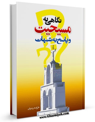 م/نگاهی به مسیحیت و پاسخ به شبهات