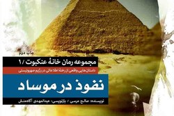 نفوذ در موساد؛ داستان‌های واقعی از رخنه اطلاعاتی در رژیم صهیونیستی
