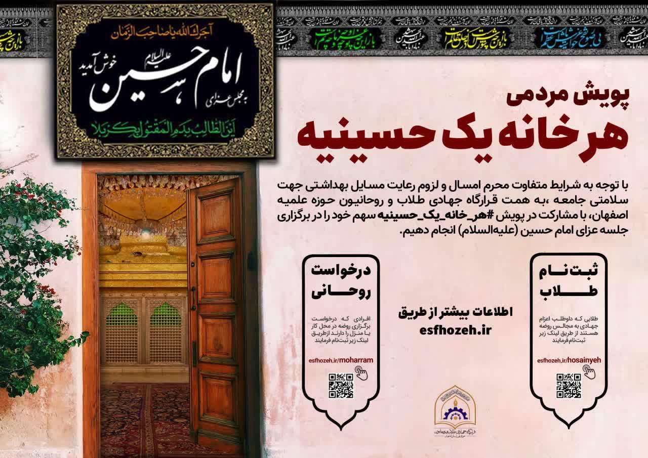 راه اندازی پویش هر خانه یک حسینیه از سوی قرارگاه جهادی حوزه علمیه اصفهان