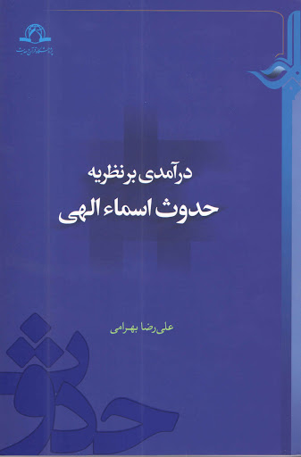 درآمدی بر نظریه حدوث اسماء الهی