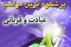 پرشکوه ترین مراسم عبادت و قربانی