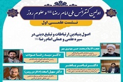 اولین کنفرانس ملی امام رضا و علوم روز برگزار شد