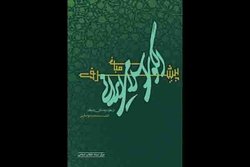 «مبانی الگوی اسلامی ایرانی پیشرفت از منظر امام خامنه‌ای» کتاب شد