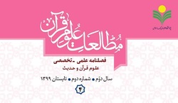 انتشار شماره ۴ فصلنامه «مطالعات علوم قرآن»