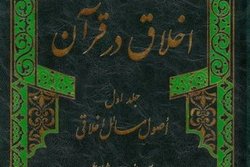 اخلاق در قرآن و اصول مسائل اخلاقی