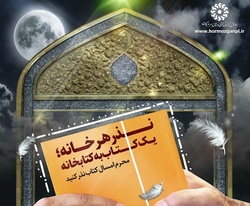 اجرای طرح نذر کتاب در اداره کل کتابخانههای عمومی هرمزگان