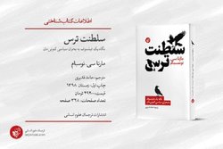 شرحی از وضعیت فعلی آمریکا در کتاب «سلطنت ترس»