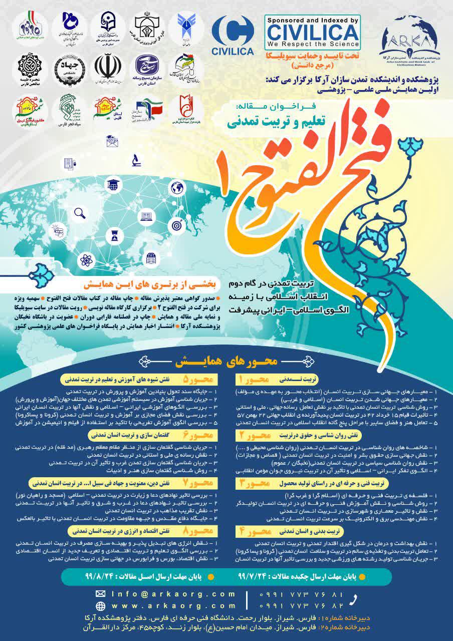 نخستین همایش ملی علمی پژوهشی فتح الفتوح برگزار می شود