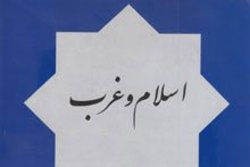 سال تحصیلی مدرسه عالی مطالعات اسلام و غرب آغاز شد