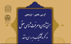 نشست «هستی‌شناسی و معرفت‌شناسی عقل در نگره تفکیک»