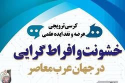 کرسی ترویجی خشونت و افراط گرایی در جهان عرب معاصر برگزار می‌شود