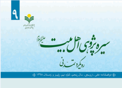 شماره ۹ فصلنامه «سیره پژوهی اهل بیت» منتشر شد