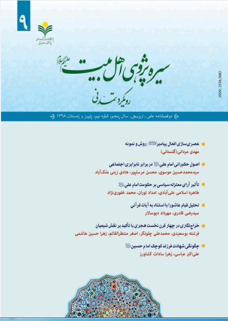 شماره 9 فصلنامه «سیره پژوهی اهل بیت» منتشر شد