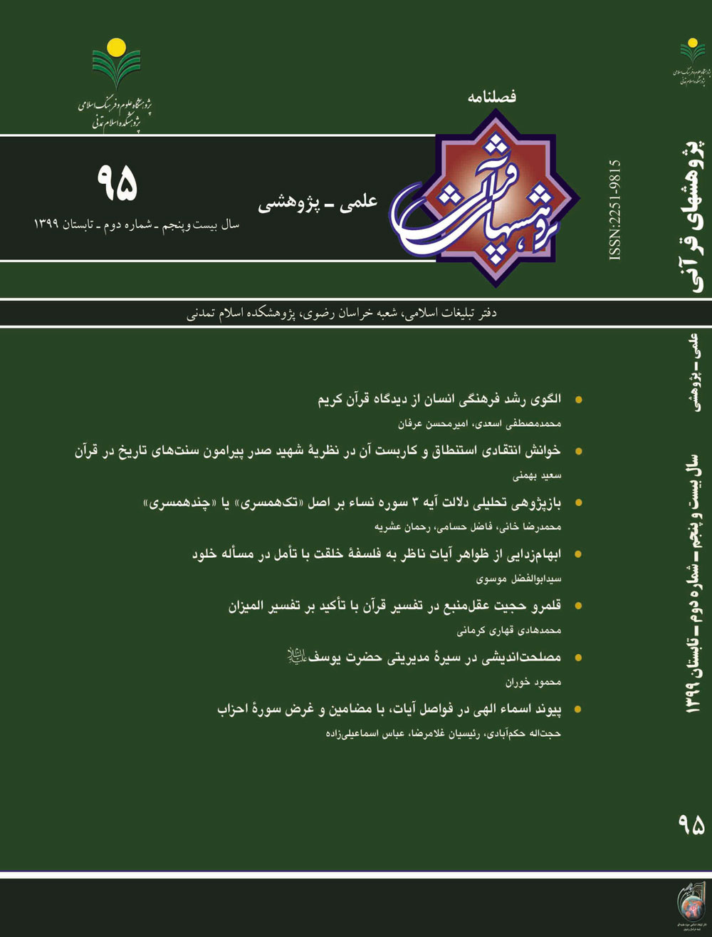 شماره 95 فصلنامه «پژوهش های قرآنی» منتشر شد