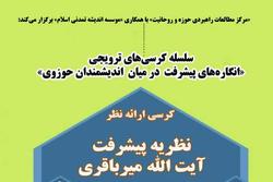 کرسی ارائه نظریه پیشرفت آیت الله میرباقری برگزار میشود