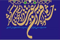 دانشگاه صنعتی اصفهان میزبان اختتامیه جشنواره قرآن و عترت دانشجویان کشور