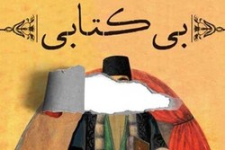 «بی‌کتابی» رمانی در ژانر تاریخی